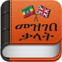 icon Amharic Dictionary(መዝገበ DIZIONARIO
)