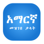 icon Amharic Dictionary የአማርኛ መዝገበ (Dizionario Anaya Amarico የአማርኛ
)