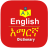 icon English Amharic Dictionary(Dizionario amarico inglese
) 2.12.11
