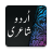 icon Urdu Status Urdu Poetry(Poesia urdu e stato offline) 10.2