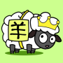 icon com.jee.sheep(羊了個羊 - 超難消除的小遊戲
)