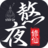 icon com.shenmo.gp.tw(熬夜修仙
) 2.0.9