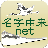 icon net.myoji_yurai.myojiAndroid(Rete di origine del nome - App per la spiegazione del cognome giapponese Ricerca dello stemma di famiglia Fabbro per la creazione di alberi genealogici) 12.0.5