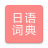 icon com.copyharuki.japanesechinesedictionaries(Tutto il dizionario giapponese, giapponese ⇔ cinese) 1.7.6.0