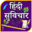 icon com.urva.hindisuvichar(Hindi Suvichar) 1.26