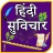 icon com.urva.hindisuvichar(Hindi Suvichar) 1.26