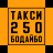 icon ru.taximaster.tmtaxicaller.id1614(Такси 250 Бодайбо
) 15.0.0-202304212343