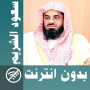 icon Saoud Shuraim & Full Quran off (Saoud Shuraim Full Quran off
)
