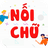 icon com.noitu.gheptutiengviet(Parole corrispondenti - Corrispondenza di parole vietnamite) 1.0.0.30