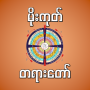 icon mogok dhamma မိုးကုတ်တရားတော် (Calendario Mogok Dhamma)