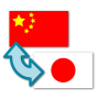 icon Japanese-Chinese Translator(Traduttore giapponese-cinese)