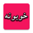 icon com.rahatlabs.sahibshahsabir.khobona(Sahib Shah Sabir Khobona Book) 2.0.7