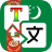 icon Turkmen Translator(Traduci Vaca) 1.2.0