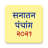 icon Marathi Calendar 2021 Sanatan Panchang(Calendario Marathi 2024) 6.8