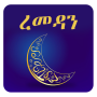 icon com.ramadan_amharic(Guida al digiuno del Ramadan - Regole del Ramadan)
