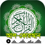 icon আল-কুরআন- উচ্চারন বাংলা অর্থসহ (Al-Qur'an - Pronuncia bengalese che significa)