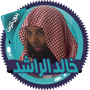 icon خالد الراشد محاضرات بدون نت ()