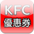 icon KFCCoupon(Coupon KFC di Taiwan KFC COUPON APP) 2.5.2