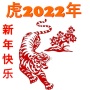 icon cny2022(cinese capodanno cny2022 虎年
)