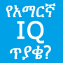 icon oromnet.com.Education.Question.Amharic.IQ_question(Domande per domande sul QI inglese)