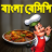 icon com.urva.bangalirecipes(Ricette Bangla - Ricetta bengalese) 1.12