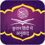 icon Quran in Hindi Translation (Corano in traduzione hindi)