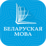 icon Belarusian Bible: Новы Запавет (Bibbia bielorussa: Новы Запавет)