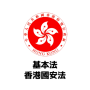 icon 基本法及國安法筆試 2024 (e sulla legge sulla sicurezza nazionale 2024)