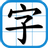 icon com.secmenu.chineselearning(HK Chinese Lexical List
) 2.0.16