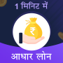 icon 1 Minute Mai Adhar Loan(1 Minute Me Aadhar Loan)