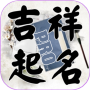 icon tw.llc.free.auto.fortunename(Denominazione - Nome divinazione)