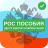 icon com.rosto.pos.app(Рос Пособия
) 1.0