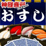 icon jp.qualias.ConcentrationSushi(Sushi di concentrazione)