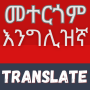 icon Amharic-English Translator (Traduttore amarico-inglese)
