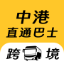 icon 中港直通巴士-粤港跨境巴士預訂 (Autobus diretto Cina-Hong Kong - Prenotazione autobus transfrontaliero Guangdong-Hong Kong)