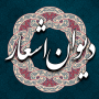 icon دیوان اشعار فارسی (poesie Farsi,)