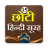 icon Hindi Surah Quran(Sura Ki Kitab | forma di namaz) V02