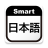icon JapaneseDictionary(Smart Dizionario giapponese) 5.20.1