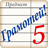 icon ru.allyteam.gramoteifree(Essere intelligenti! Quiz sull'ortografia) 5.3.0