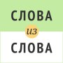 icon Слова из слова (Parole dalla parola)