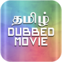 icon Dubbed Movies(Tamil Dubbed Movies
)