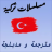 icon com.motwmodturkishser09.app(, serie turca tradotta e doppiata,) 1