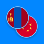 icon Mongolian-Chinese Dictionary (Dizionario mongolo-cinese)