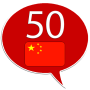 icon com.goethe.zh(Impara il cinese: 50 lingue)