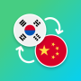 icon com.suvorov.ko_zh(Coreano - Traduttore cinese)