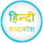 icon English to Hindi Dictionary(Dizionario Inglese - Hindi) BlueOrange