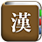 icon com.copyharuki.hanjakoreandictionaries(Tutto il dizionario dei caratteri cinesi) 1.6.5
