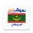icon com.web_annonces.all_souq.com.Mauritania.Classifieds(mercato dei giochi di intelligenza Tutto Mauritania) 1.0.3