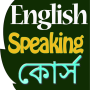 icon Learn Bengali Speaking Course (Impara il bengalese corso di lingua)