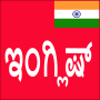 icon Learn English From Kannada (Impara linglese da Kannada)